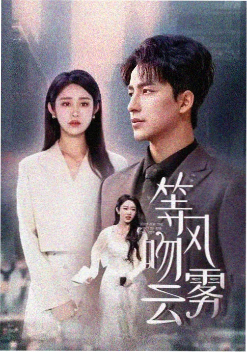 三楼的灯 剧集海报